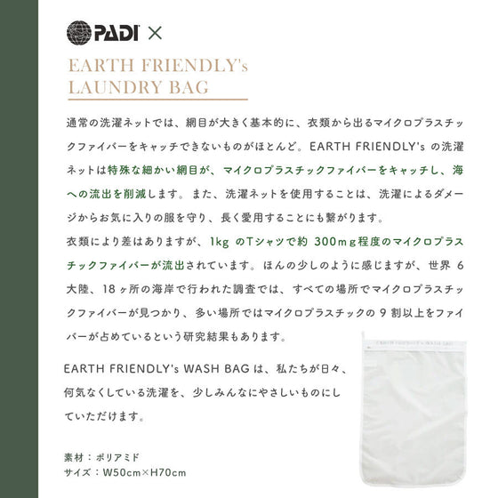 PADI x EARTH FRIENDLY マイクロプラスチック流出防止ランドリーバッグ